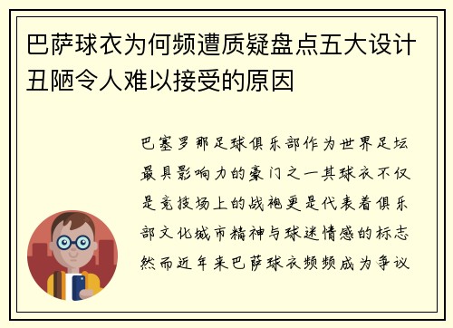 巴萨球衣为何频遭质疑盘点五大设计丑陋令人难以接受的原因