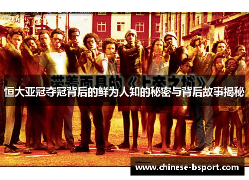 恒大亚冠夺冠背后的鲜为人知的秘密与背后故事揭秘
