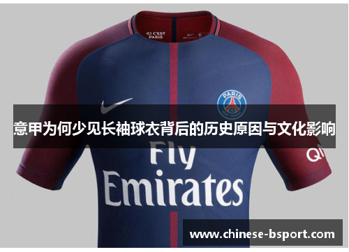 意甲为何少见长袖球衣背后的历史原因与文化影响