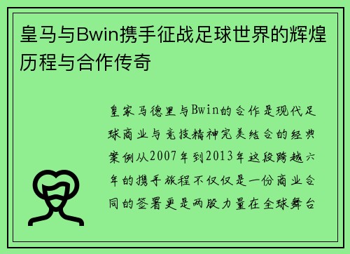 皇马与Bwin携手征战足球世界的辉煌历程与合作传奇