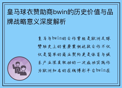 皇马球衣赞助商bwin的历史价值与品牌战略意义深度解析