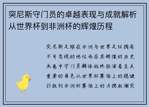 突尼斯守门员的卓越表现与成就解析从世界杯到非洲杯的辉煌历程