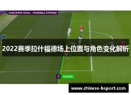 2022赛季拉什福德场上位置与角色变化解析