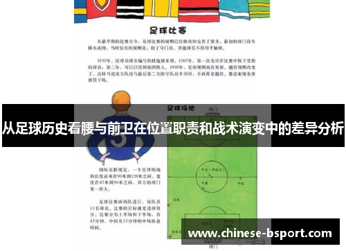 从足球历史看腰与前卫在位置职责和战术演变中的差异分析