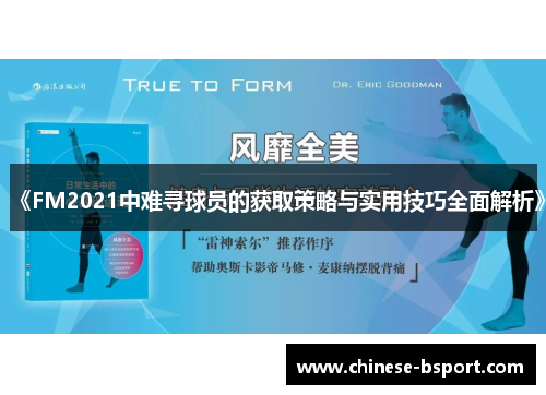 《FM2021中难寻球员的获取策略与实用技巧全面解析》