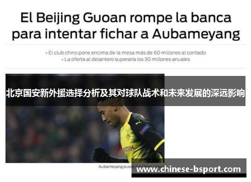 北京国安新外援选择分析及其对球队战术和未来发展的深远影响