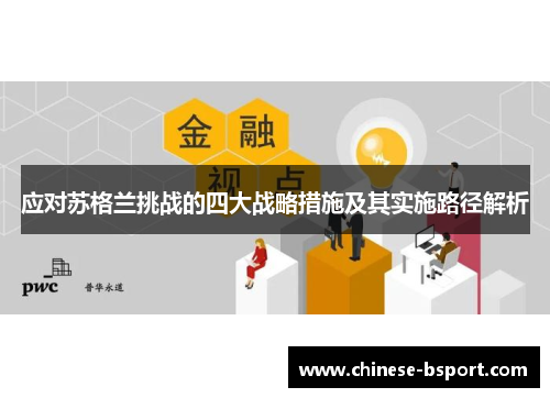 应对苏格兰挑战的四大战略措施及其实施路径解析