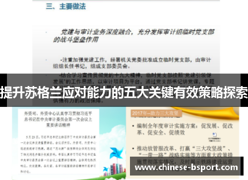 提升苏格兰应对能力的五大关键有效策略探索