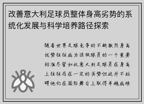 改善意大利足球员整体身高劣势的系统化发展与科学培养路径探索
