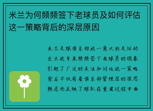 米兰为何频频签下老球员及如何评估这一策略背后的深层原因