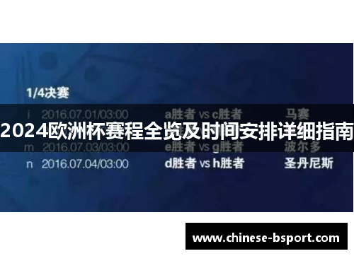 2024欧洲杯赛程全览及时间安排详细指南