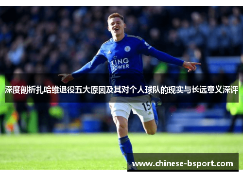 深度剖析扎哈维退役五大原因及其对个人球队的现实与长远意义深评