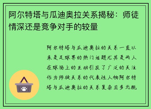 阿尔特塔与瓜迪奥拉关系揭秘：师徒情深还是竞争对手的较量