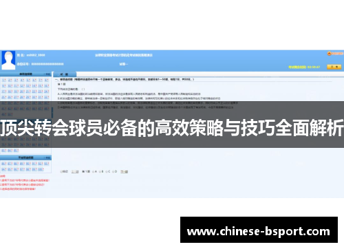 顶尖转会球员必备的高效策略与技巧全面解析
