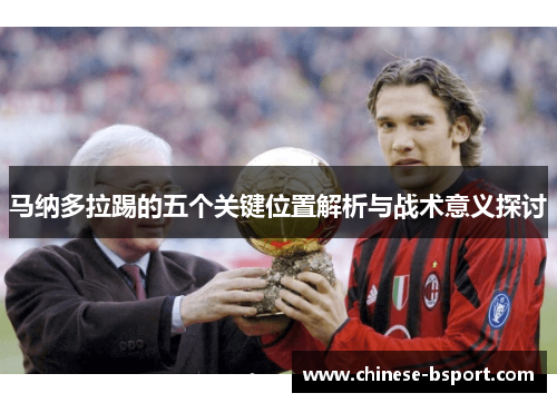 马纳多拉踢的五个关键位置解析与战术意义探讨 马纳多拉踢的五个关键位置解析与战术意义探讨