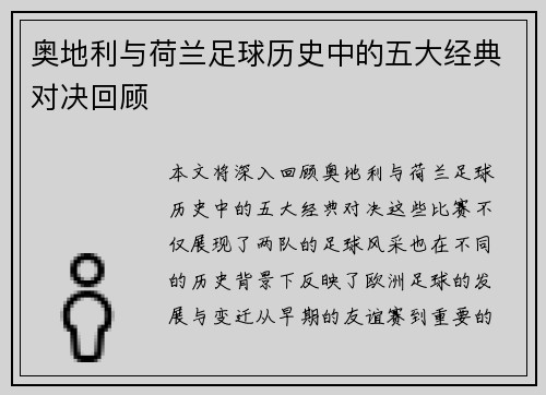 奥地利与荷兰足球历史中的五大经典对决回顾