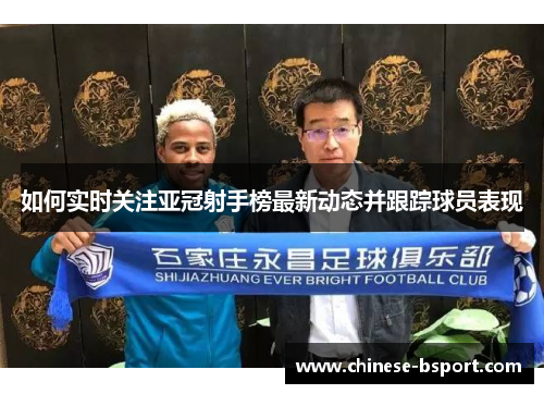 如何实时关注亚冠射手榜最新动态并跟踪球员表现