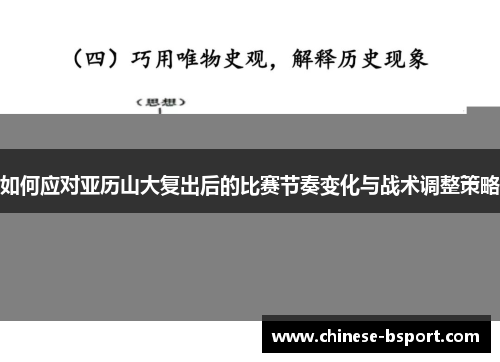 如何应对亚历山大复出后的比赛节奏变化与战术调整策略