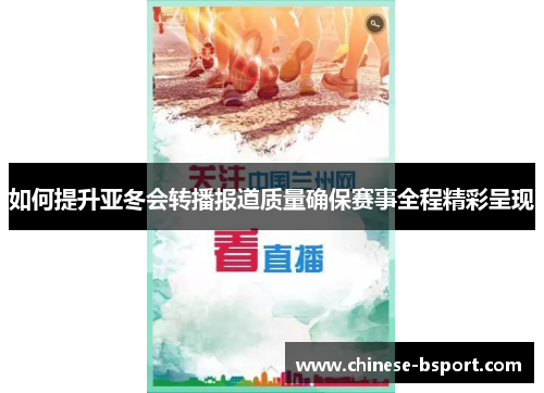 如何提升亚冬会转播报道质量确保赛事全程精彩呈现