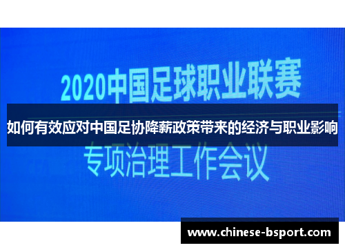 如何有效应对中国足协降薪政策带来的经济与职业影响