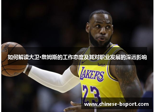 如何解读大卫·詹姆斯的工作态度及其对职业发展的深远影响 如何解读大卫·詹姆斯的工作态度及其对职业发展的深远影响