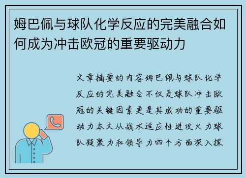 姆巴佩与球队化学反应的完美融合如何成为冲击欧冠的重要驱动力