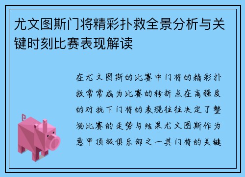 尤文图斯门将精彩扑救全景分析与关键时刻比赛表现解读