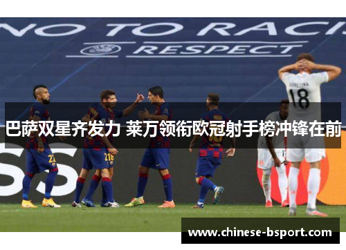 巴萨双星齐发力 莱万领衔欧冠射手榜冲锋在前
