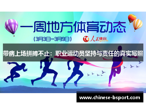 带病上场拼搏不止:职业运动员坚持与责任的真实写照 带病上场拼搏不止:职业运动员坚持与责任的真实写照