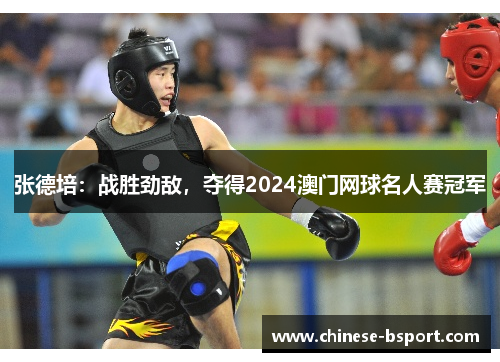 张德培：战胜劲敌，夺得2024澳门网球名人赛冠军