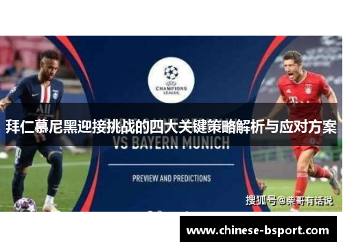 拜仁慕尼黑迎接挑战的四大关键策略解析与应对方案 拜仁慕尼黑迎接挑战的四大关键策略解析与应对方案