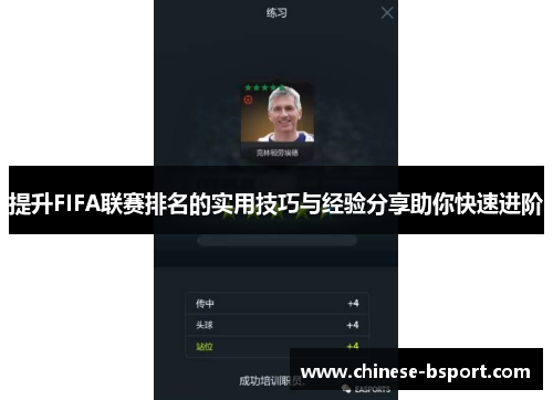 提升FIFA联赛排名的实用技巧与经验分享助你快速进阶 提升FIFA联赛排名的实用技巧与经验分享助你快速进阶