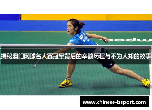 揭秘澳门网球名人赛冠军背后的辛酸历程与不为人知的故事