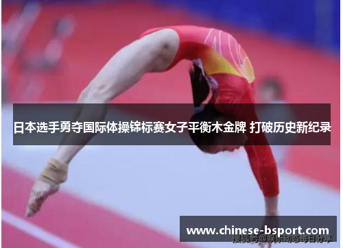 日本选手勇夺国际体操锦标赛女子平衡木金牌 打破历史新纪录 日本选手勇夺国际体操锦标赛女子平衡木金牌 打破历史新纪录