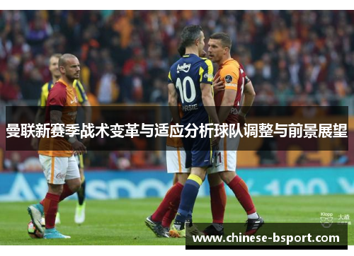 曼联新赛季战术变革与适应分析球队调整与前景展望 曼联新赛季战术变革与适应分析球队调整与前景展望