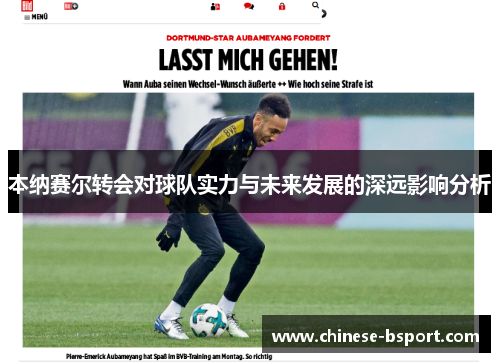 本纳赛尔转会对球队实力与未来发展的深远影响分析 本纳赛尔转会对球队实力与未来发展的深远影响分析