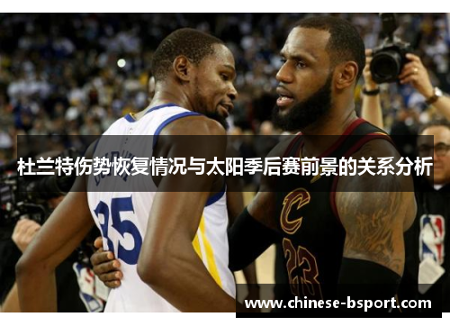杜兰特伤势恢复情况与太阳季后赛前景的关系分析