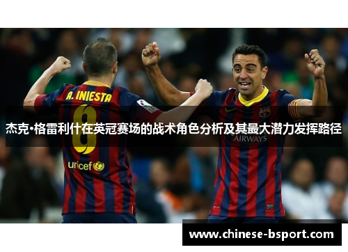 杰克·格雷利什在英冠赛场的战术角色分析及其最大潜力发挥路径 杰克·格雷利什在英冠赛场的战术角色分析及其最大潜力发挥路径