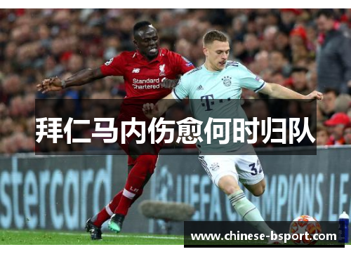 拜仁马内伤愈何时归队 拜仁马内伤愈何时归队