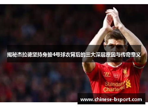 揭秘杰拉德坚持身披4号球衣背后的三大深层原因与传奇意义 揭秘杰拉德坚持身披4号球衣背后的三大深层原因与传奇意义