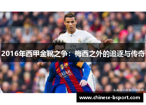 2016年西甲金靴之争:梅西之外的追逐与传奇 2016年西甲金靴之争:梅西之外的追逐与传奇