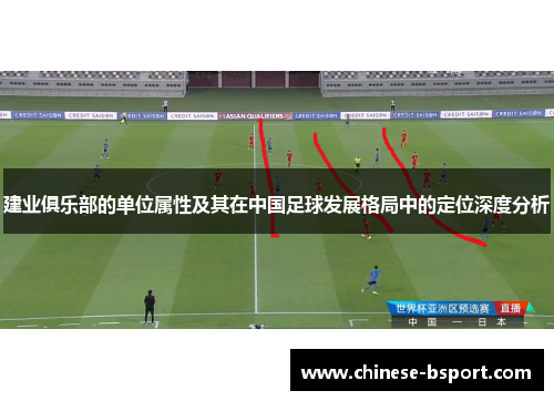 建业俱乐部的单位属性及其在中国足球发展格局中的定位深度分析