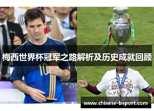 梅西世界杯冠军之路解析及历史成就回顾