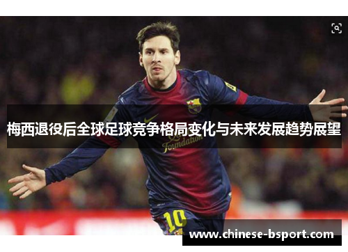 梅西退役后全球足球竞争格局变化与未来发展趋势展望