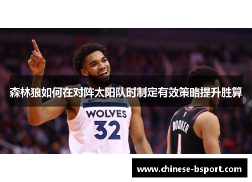 森林狼如何在对阵太阳队时制定有效策略提升胜算 森林狼如何在对阵太阳队时制定有效策略提升胜算