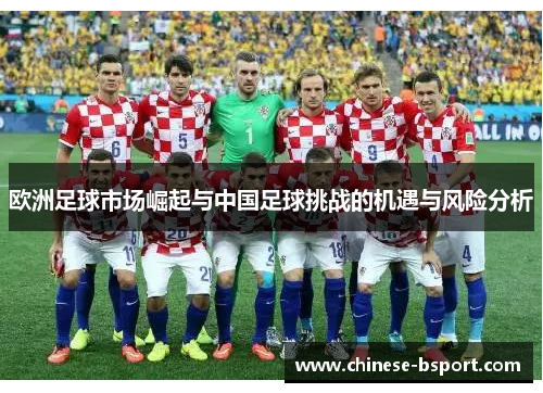 欧洲足球市场崛起与中国足球挑战的机遇与风险分析