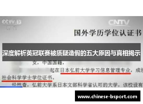 深度解析英冠联赛被质疑造假的五大原因与真相揭示