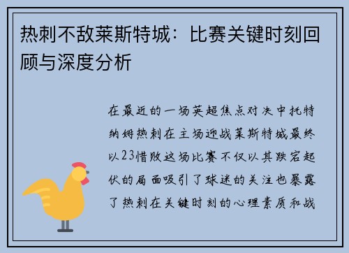 热刺不敌莱斯特城：比赛关键时刻回顾与深度分析