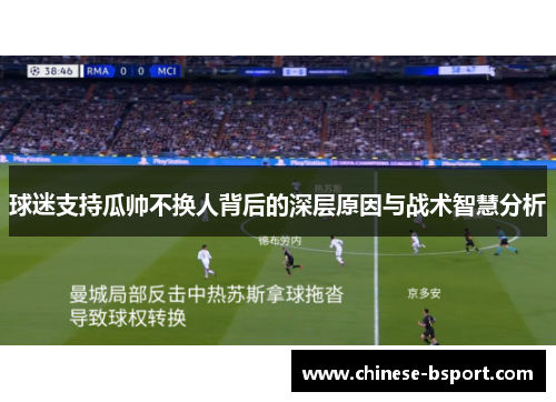 球迷支持瓜帅不换人背后的深层原因与战术智慧分析 球迷支持瓜帅不换人背后的深层原因与战术智慧分析