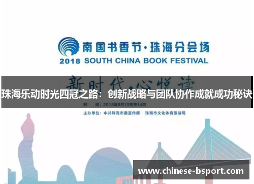 珠海乐动时光四冠之路：创新战略与团队协作成就成功秘诀